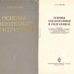 خرید و دانلود نسخه کامل کتاب Основы теплотехники и гидравлики