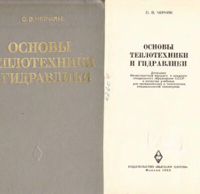 خرید و دانلود نسخه کامل کتاب Основы теплотехники и гидравлики