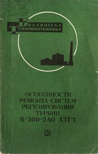 خرید و دانلود نسخه کامل کتاب Особености ремонта систем регулирования турбин К-300-240 ХТГЗ_6920d49273354.jpeg خرید و دانلود نسخه کامل کتاب Особености ремонта систем регулирования турбин К-300-240 ХТГЗ