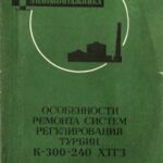 خرید و دانلود نسخه کامل کتاب Особености ремонта систем регулирования турбин К-300-240 ХТГЗ
