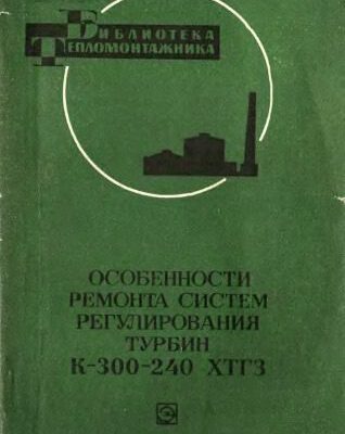 خرید و دانلود نسخه کامل کتاب Особености ремонта систем регулирования турбин К-300-240 ХТГЗ