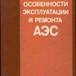 خرید و دانلود نسخه کامل کتاب Особености эксплуатации и ремонта АЭС