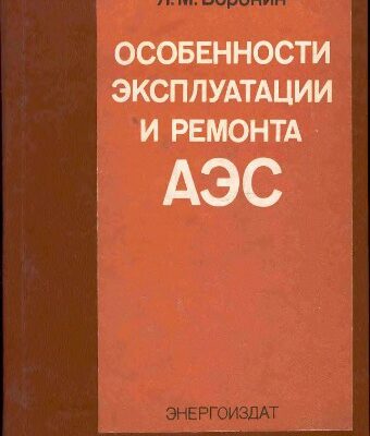 خرید و دانلود نسخه کامل کتاب Особености эксплуатации и ремонта АЭС