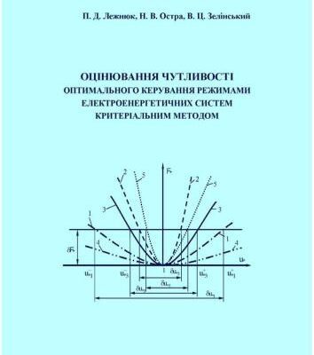 خرید و دانلود نسخه کامل کتاب Оцінювання чутливості оптимального керування режимами електроенергетичних систем критеріальним методом (укр.)