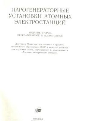 خرید و دانلود نسخه کامل کتاب Парогенераторные установки атомных электростанций