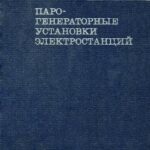 خرید و دانلود نسخه کامل کتاب Парогенераторные установки электростанций