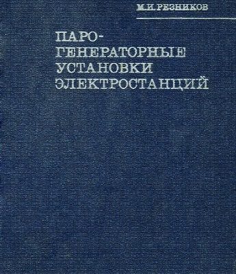 خرید و دانلود نسخه کامل کتاب Парогенераторные установки электростанций