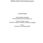 خرید و دانلود نسخه کامل کتاب Переходные режимы нормальной эксплуатации АЭС. Часть 2. Энергоблоки с реакторами ВВЭР