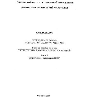 خرید و دانلود نسخه کامل کتاب Переходные режимы нормальной эксплуатации АЭС. Часть 2. Энергоблоки с реакторами ВВЭР