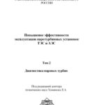 خرید و دانلود نسخه کامل کتاب Повышение эффективности эксплуатации паротурбинных установок ТЭС и АЭС. Том 2. Диагностика паровых турбин