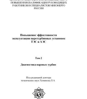 خرید و دانلود نسخه کامل کتاب Повышение эффективности эксплуатации паротурбинных установок ТЭС и АЭС. Том 2. Диагностика паровых турбин