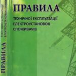 خرید و دانلود نسخه کامل کتاب Правила технічної експлуатації електроустановок  споживачів