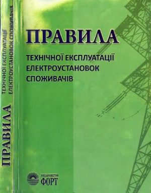 خرید و دانلود نسخه کامل کتاب Правила технічної експлуатації електроустановок  споживачів