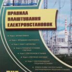 خرید و دانلود نسخه کامل کتاب Правила Улуштування Електроустановок
