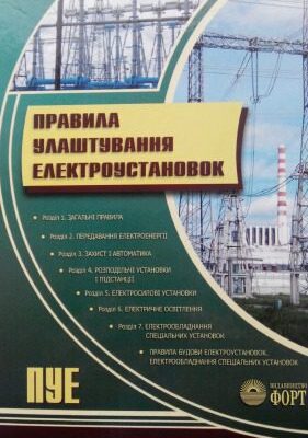خرید و دانلود نسخه کامل کتاب Правила Улуштування Електроустановок