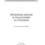 خرید و دانلود نسخه کامل کتاب Проблемы школы и педагогики за рубежом. Коллективная монография
