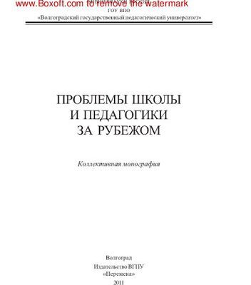 خرید و دانلود نسخه کامل کتاب Проблемы школы и педагогики за рубежом. Коллективная монография