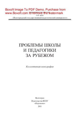 خرید و دانلود نسخه کامل کتاب Проблемы школы и педагогики за рубежом. Коллективная монография_6909483f3db77.jpeg خرید و دانلود نسخه کامل کتاب Проблемы школы и педагогики за рубежом. Коллективная монография