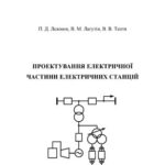 خرید و دانلود نسخه کامل کتاب Проектування електричної частини електричних станцій