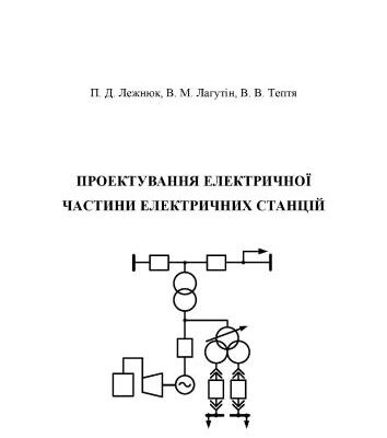 خرید و دانلود نسخه کامل کتاب Проектування електричної частини електричних станцій