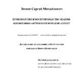 خرید و دانلود نسخه کامل کتاب Производство и воспроизводство знания. Когнитивно-антропологич. аспект(Диссертация)