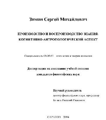 خرید و دانلود نسخه کامل کتاب Производство и воспроизводство знания. Когнитивно-антропологич. аспект(Диссертация)