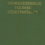 خرید و دانلود نسخه کامل کتاب Промышленные тепловые электростании
