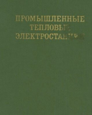 خرید و دانلود نسخه کامل کتاب Промышленные тепловые электростании