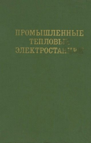خرید و دانلود نسخه کامل کتاب Промышленные тепловые электростании_6920c9d192c9b.jpeg خرید و دانلود نسخه کامل کتاب Промышленные тепловые электростании