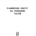 خرید و دانلود نسخه کامل کتاب Разбиение фигур на меньшие части