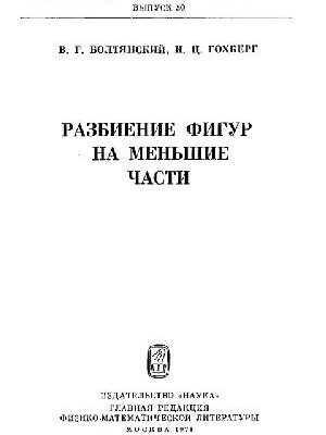 خرید و دانلود نسخه کامل کتاب Разбиение фигур на меньшие части