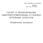 خرید و دانلود نسخه کامل کتاب Расчет и проектирование пылеприготовительных установок котельных агрегатов (Нормативные материалы)