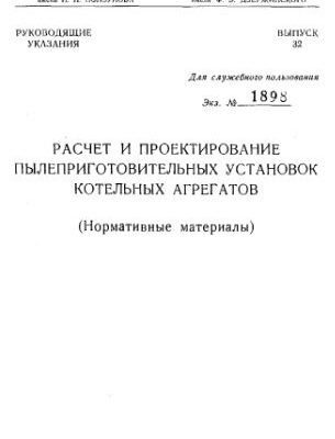 خرید و دانلود نسخه کامل کتاب Расчет и проектирование пылеприготовительных установок котельных агрегатов (Нормативные материалы)