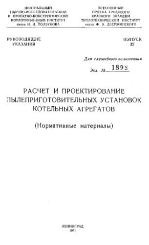 خرید و دانلود نسخه کامل کتاب Расчет и проектирование пылеприготовительных установок котельных агрегатов (Нормативные материалы)_6920ca6b66698.jpeg خرید و دانلود نسخه کامل کتاب Расчет и проектирование пылеприготовительных установок котельных агрегатов (Нормативные материалы)