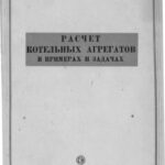 خرید و دانلود نسخه کامل کتاب Расчет котельных агрегатов в примерах и задачах