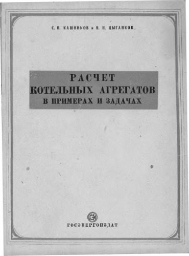 خرید و دانلود نسخه کامل کتاب Расчет котельных агрегатов в примерах и задачах_69213e97c53e4.jpeg خرید و دانلود نسخه کامل کتاب Расчет котельных агрегатов в примерах и задачах