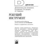 خرید و دانلود نسخه کامل کتاب Режущий инструмент