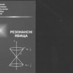 خرید و دانلود نسخه کامل کتاب Резонансні явища