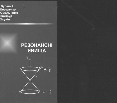خرید و دانلود نسخه کامل کتاب Резонансні явища