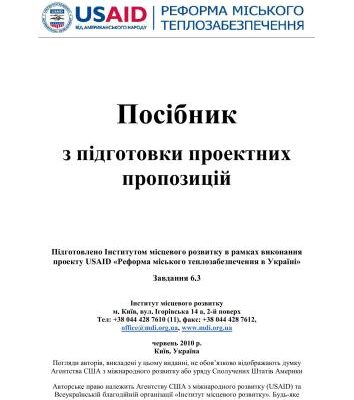 خرید و دانلود نسخه کامل کتاب Реформа міського теплозабезпечення в Україні. Посібник з підготовки проектних пропозицій