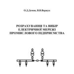 خرید و دانلود نسخه کامل کتاب Розрахування та вибір електричної мережі промислового підприємства