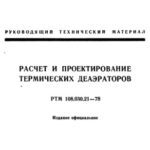 خرید و دانلود نسخه کامل کتاب РТМ 108.030.21-78 Расчет и проектирование термических деаэраторов