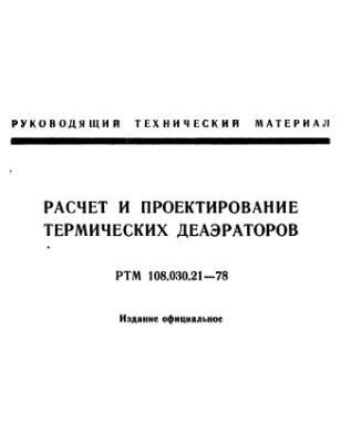 خرید و دانلود نسخه کامل کتاب РТМ 108.030.21-78 Расчет и проектирование термических деаэраторов