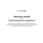 خرید و دانلود نسخه کامل کتاب Світлотехнічні матеріали