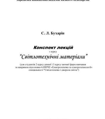 خرید و دانلود نسخه کامل کتاب Світлотехнічні матеріали