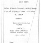 خرید و دانلود نسخه کامل کتاب Серия 5903-10. Блоки вспомогательного оборудования станций водоподготовки котельных установок. Выпуск 1-1. Блоки натрий-катионитных фильтров. Альбом 2