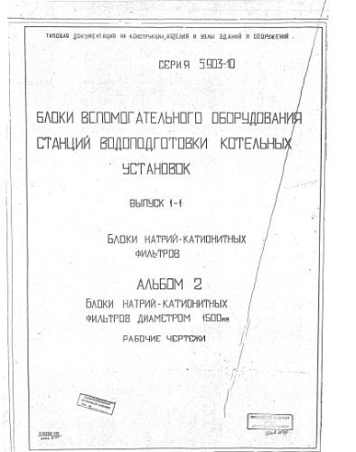 خرید و دانلود نسخه کامل کتاب Серия 5903-10. Блоки вспомогательного оборудования станций водоподготовки котельных установок. Выпуск 1-1. Блоки натрий-катионитных фильтров. Альбом 2_6920d2374ceb9.jpeg خرید و دانلود نسخه کامل کتاب Серия 5903-10. Блоки вспомогательного оборудования станций водоподготовки котельных установок. Выпуск 1-1. Блоки натрий-катионитных фильтров. Альбом 2