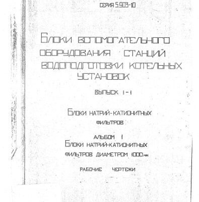 خرید و دانلود نسخه کامل کتاب Серия 5903-10. Блоки вспомогательного оборудования станций водоподготовки котельных установок. Выпуск 1-1. Блоки натрий-катионитных фильтров. Альбом 1