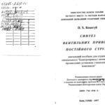 خرید و دانلود نسخه کامل کتاب Синтез вентильних приводів постійного струму (укр.)
