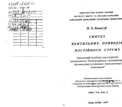 خرید و دانلود نسخه کامل کتاب Синтез вентильних приводів постійного струму (укр.)